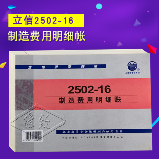 16立信 16K制造费用明细账 2502 立信制造费用明细帐 立信2502