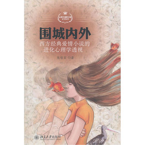围城内外——西方经典爱情小说的进化心理学透视