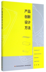 产品创新设计方法 正版书籍 木垛图书