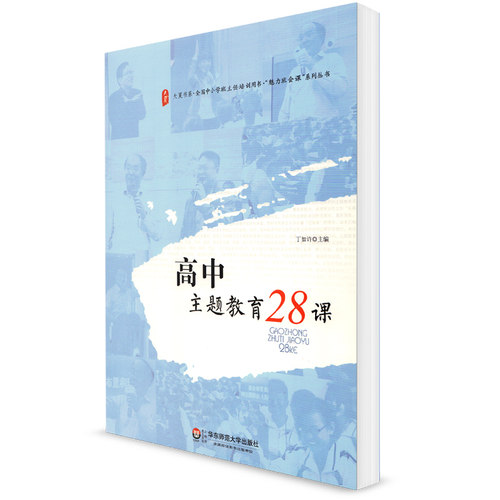 大夏 高中主题教育28课 丁如许主编 大夏书系 全国中小学班主任培训用书 魅力班会课系列丛书 教师教育理论 华东师范大学出版社