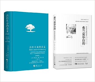 现货  正版 包邮 活出生命的意义（精装珍藏版）+弗兰克尔自传：活出生命的意义（套装共2册）亲爱的弗兰克