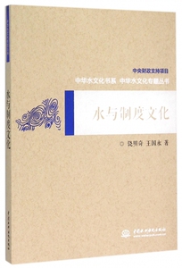 水与制度文化 饶明奇,王国永 著 正版书籍   博库网