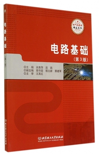 电路基础(第3版)/电气信息类精品系列 正版书籍 木垛图书