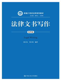曾宪义 新编21世纪法学系列教材；总主编 王利明 陈卫东 编著9787300230771人民大学 法律文书写作 刘计划 第四版