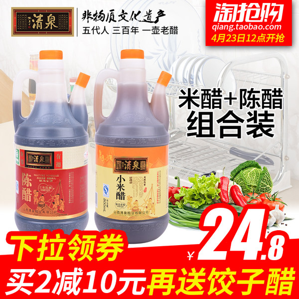 清泉 山西特产 老陈醋+小米醋 组合装 800ml*2壶 优惠券折后¥ 14.8包邮(¥ 24.8-10) 清泉 山西特产 老陈醋+小米醋 组合装 800ml*2壶 优惠券折后¥ 14.8包邮(¥ 24.8-10)