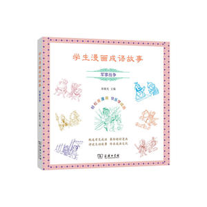 学生漫画成语故事：军事战争