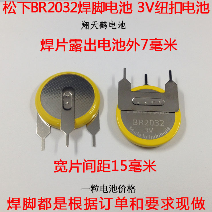 panasonic/松下 br2032焊脚电池 3v纽扣电池 进口锂电池