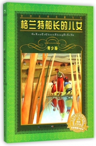 格兰特船长的儿女(青少版)/世界文学名 宝库 博库网