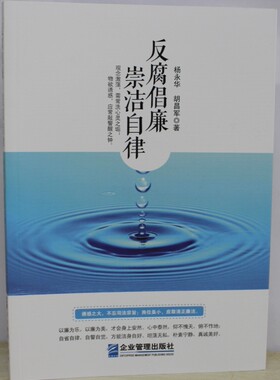 反腐倡廉崇洁自律永华胡昌军