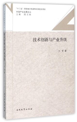 技术创新与产业升级 书店 万军 中国经济概况书籍 书 畅想畅销书
