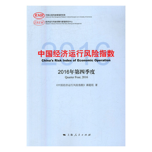 正版包邮 中国经济运行风险指数：2016年第四季度 《中国经济运行风险指数》课题组 书店 中国经济概况书籍 书 畅想畅销书