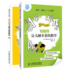 有趣得让人睡不着的数学2+1 全套2册 小学数学课外辅导 儿童数学乐趣培养启蒙书 小学数学基础知识 儿童数学学习趣味教程图书籍
