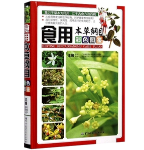 正版 包邮 食用本草纲目彩色图鉴 韦桂宁 著 彩图精装版 食疗药膳 中医保健养生书籍 全新 正版书籍
