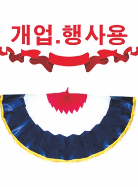 韩国原装进口扇形窗帘/太极窗帘/开业用的帘/H-P03968