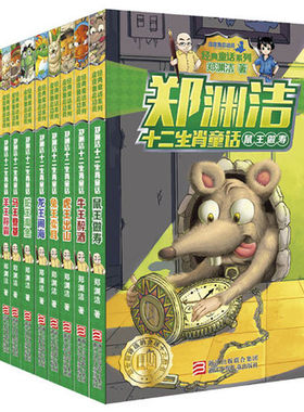 正版包邮 郑渊洁十二生肖童话：全套12册 猪王照相 畅销书籍 童书 畅销 正版郑渊洁十二生肖童话 猪王照相