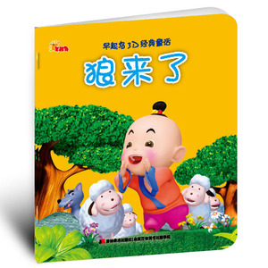 早起鸟3D经典童话影院  狼来了