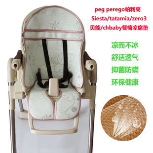 帕利高siesta/tatamia/zero3婴儿童餐椅冰丝凉席宝宝亚麻藤坐垫子