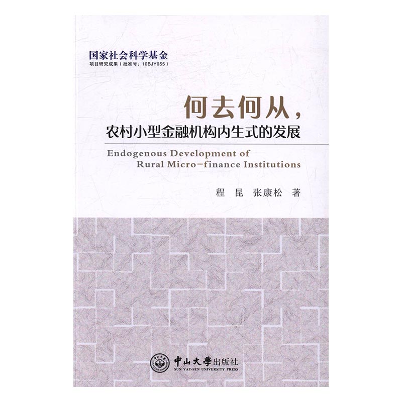 何去何从，农村小型金融机构内展 书店 程昆 金融理论书籍 书 畅想畅销书