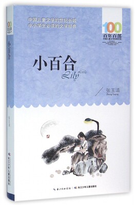 小百合 百年百部中国儿童文学经典书系 短篇小说集 少儿童课外书 三四五六年级课外阅读书籍 一个有着美丽的邂逅却没有然后的故事