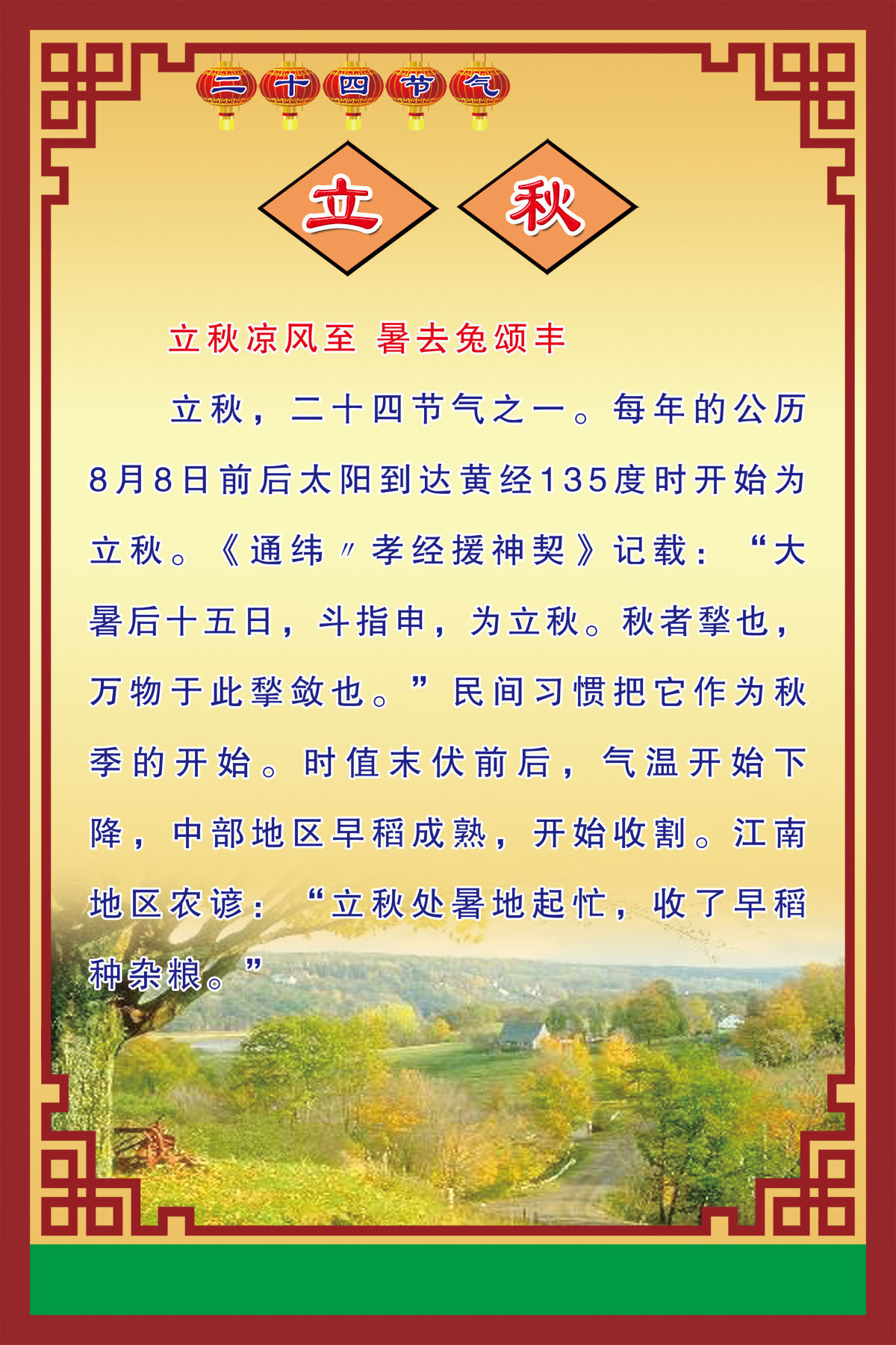 757海报印制展板写真喷绘406二十四24节气介绍立秋角花边框