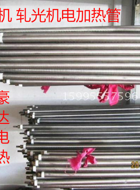 轧光机复合机加热管印花机电热丝