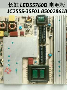 长虹 3DTV LED55860i  LED55760D 电源板 JC255S-3SF01 850028618