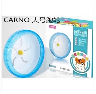 carno卡诺 宠物用品 RJ180仓鼠大号静音跑轮Φ17.5cm滚轮仓鼠用品