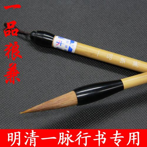 一品狼兼 邹氏农耕笔庄毛笔 明清一脉行草专用书法笔兼毫笔
