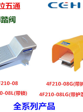 CEHA脚踏阀4F210-08二位五通脚踩开关4F210-08LG带锁带罩换向开关