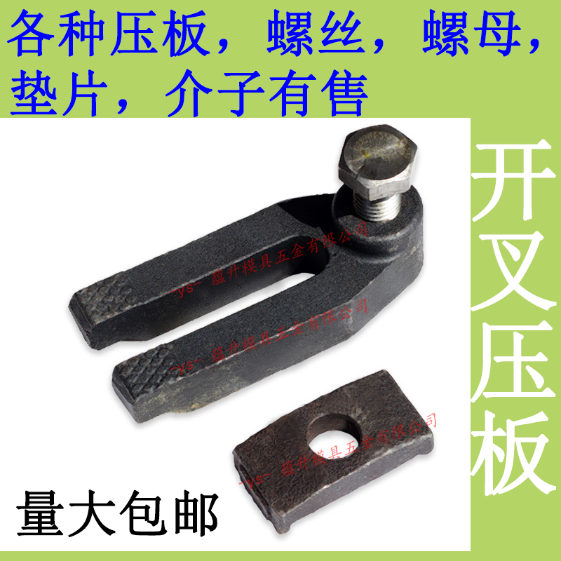 注塑机模具开叉压板/码铁夹具铣冲床可调双/M126048/盖子规仔开口