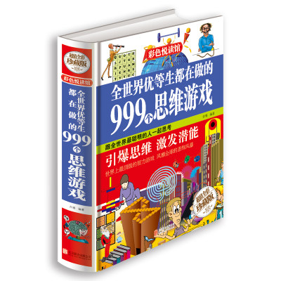 正版全世界优等生都在做的999个思维游戏彩图全1册精装 附答案思维逻辑训练 智力益智开发游戏书籍 脑筋急转弯 中小学生儿童益智书