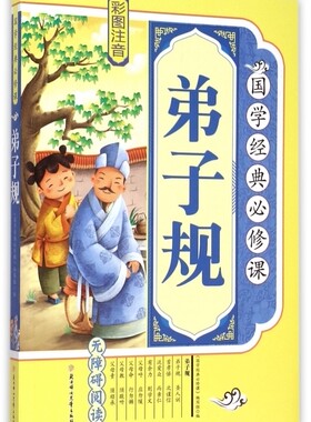 国学经典必修课 弟子规 儿童早教故事课外图书籍排行榜 博库网