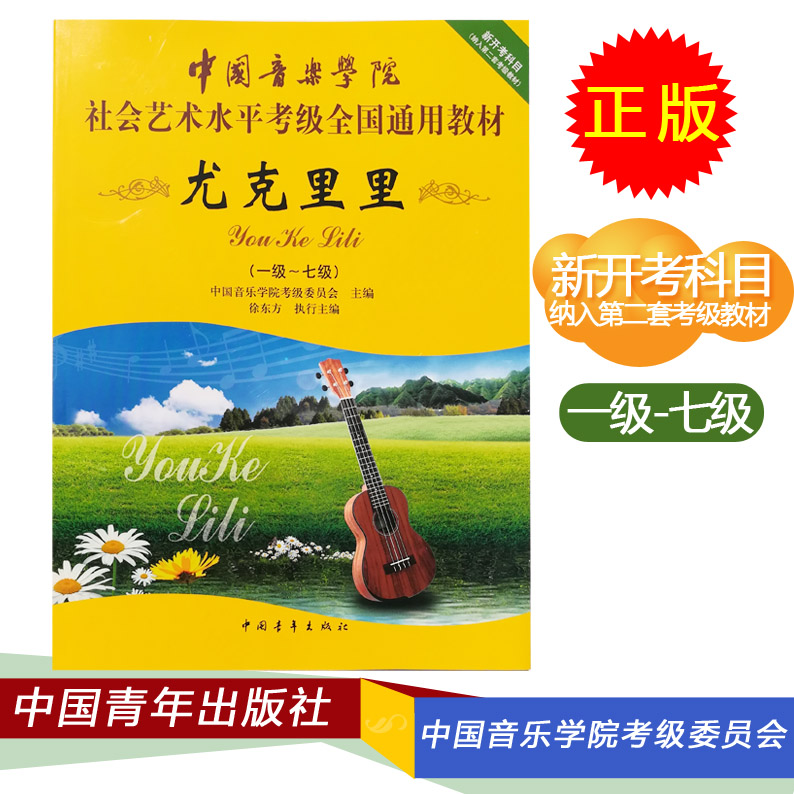 正版 中国音乐学院社会艺术水平考级全国通用教材 尤克里里1-7级 中国青年出版社 全国通用教材 尤克里里1-7级尤克里里考级教材