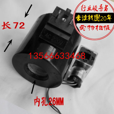 液压电磁阀线圈内孔26mm 长70mm AC220V/110V DC24V 圆形