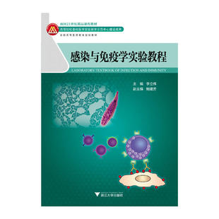 感染与免疫学实验教程(面向21世纪高等医药院校精品课程教材及配套用书)
