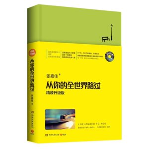 正版现货 从你的全世界路过(升级版)  《让我留在你身边》作者张嘉佳代表作品 书籍 文学 青春励志 睡前小说