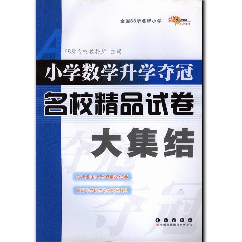 2017 68所名校图书 小学数学升学夺冠名校精品试卷大集结   中小学教辅 小学升初中 汇集小升初精品试卷