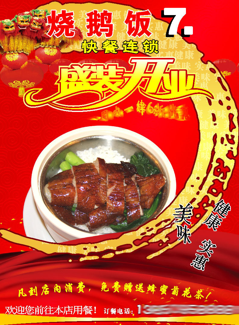 海报印制655素材694烧鹅饭快餐店盛装开业打折优惠