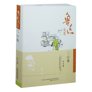 鲁迅文集 二心集 鲁迅著 精装 万卷出版 鲁迅文学作品精选现代/当代文学  鲁迅作品 鲁迅的书籍正版  文学书籍