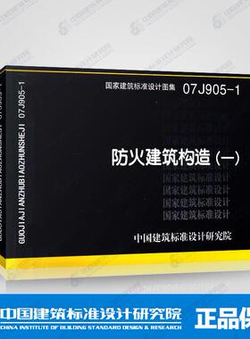 正版国标图集标准图07J905-1防火建筑构造(一) 07J905-1 正版建筑标准设计图集