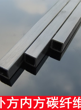 内方碳纤维管 碳纤维方管 航模材料 飞机加强杆 长20/40cm 多规格
