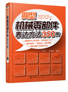 典型机械零部件表达方法350例 化学工业出版社直发 正版图书