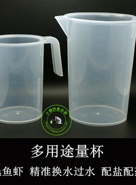 多用途量杯 鱼缸困水换水过水 配盐水 可悬挂 水晶虾捞虾