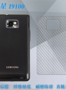 适用于三星I9100手机后壳膜防花背膜i9100超薄膜后膜防滑纤维软膜不翘边非全屏钢晶半屏前置膜耐刮薄孔位精准