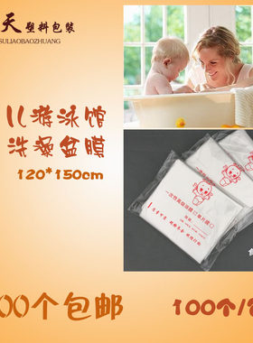120*150包邮一次性婴儿游泳馆洗澡膜宝宝洗澡膜盆膜单片膜澡膜
