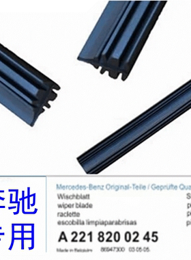 奔驰S600 S350 E260 E280 CLS C200 180 GLK300等雨刮器雨刷胶条
