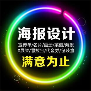 设计印刷海报展架易拉宝单页名片写真手提袋纸巾盒喷绘联单收据广