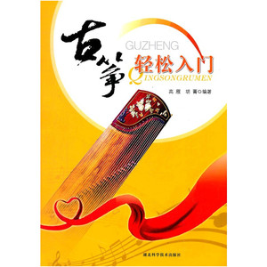 《古筝轻松入门》 高雁 胡箐 官方正版 音乐艺术类