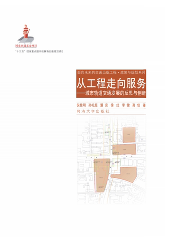 从工程走向服务——城市轨道交通发展的反思与创新