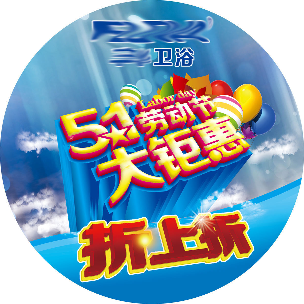 718海报印制展板写真喷绘贴纸93五一钜惠折上折卫浴